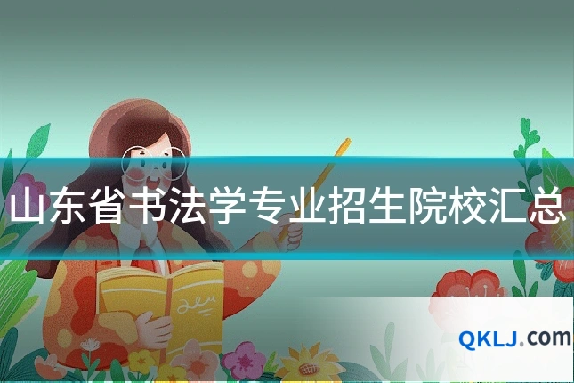 山东省书法学专业招生院校汇总