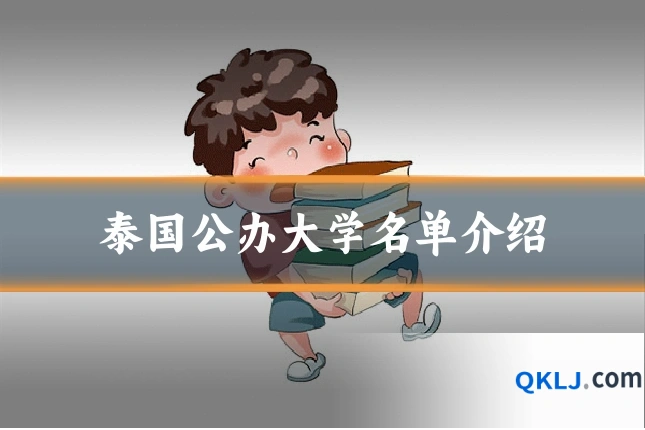 泰国公办大学名单介绍