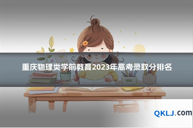 重庆物理类学前教育2023年高考录取分排名