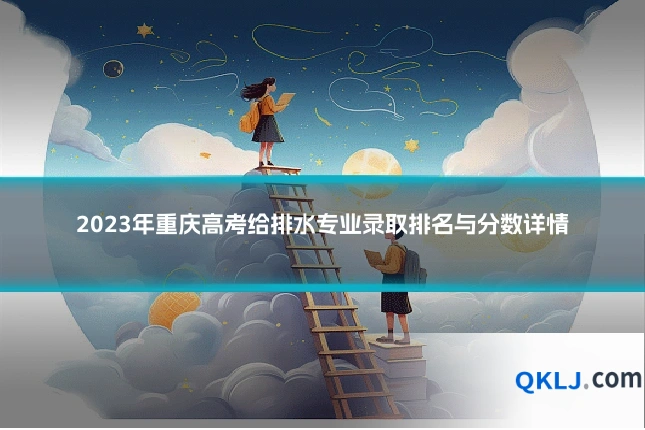 2023年重庆高考给排水专业录取排名与分数详情