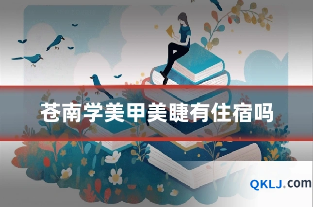 苍南学美甲美睫有住宿吗