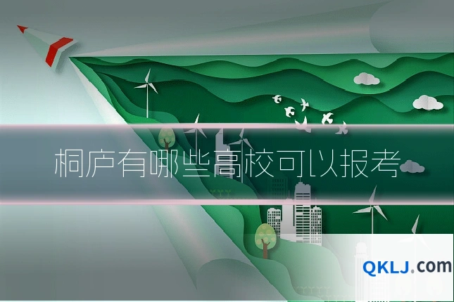 桐庐有哪些高校可以报考