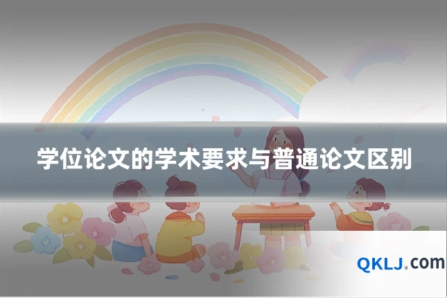 学位论文的学术要求与普通论文区别