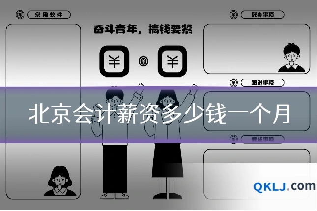 北京会计薪资多少钱一个月