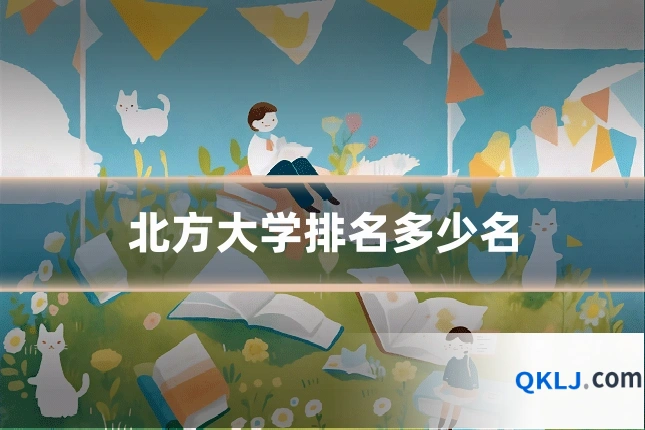 北方大学排名多少名