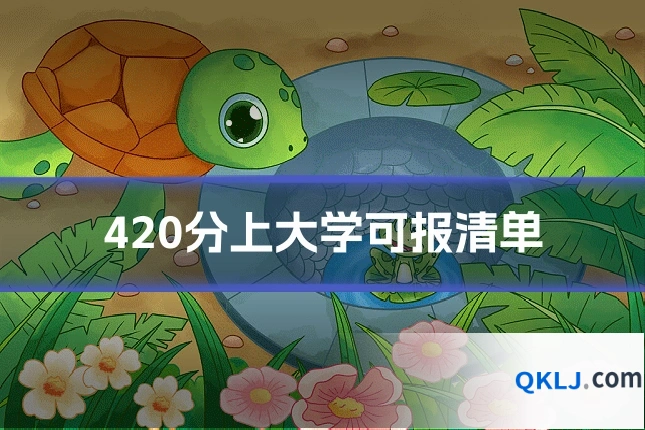 420分上大学可报清单