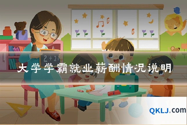 大学学霸就业薪酬情况说明