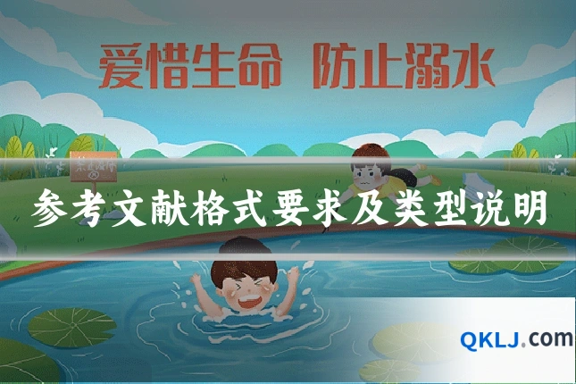 参考文献格式要求及类型说明