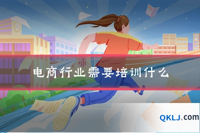 电商行业需要培训什么
