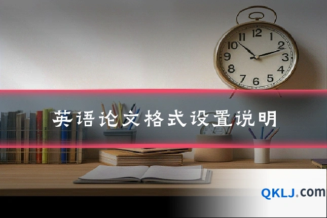 英语论文格式设置说明
