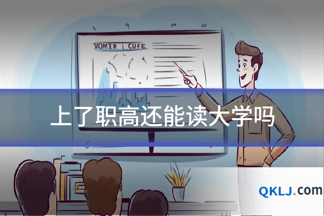 上了职高还能读大学吗