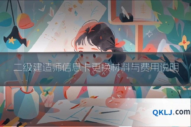 二级建造师信息卡更换材料与费用说明