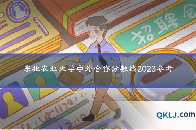 东北农业大学中外合作分数线2023参考