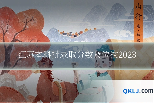 江苏本科批录取分数及位次2023