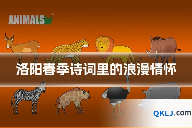 洛阳春季诗词里的浪漫情怀