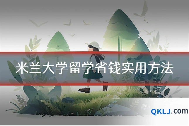 米兰大学留学省钱实用方法