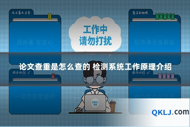 论文查重是怎么查的 检测系统工作原理介绍