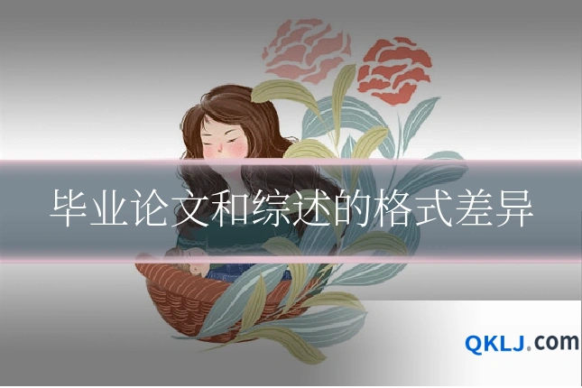 毕业论文和综述的格式差异