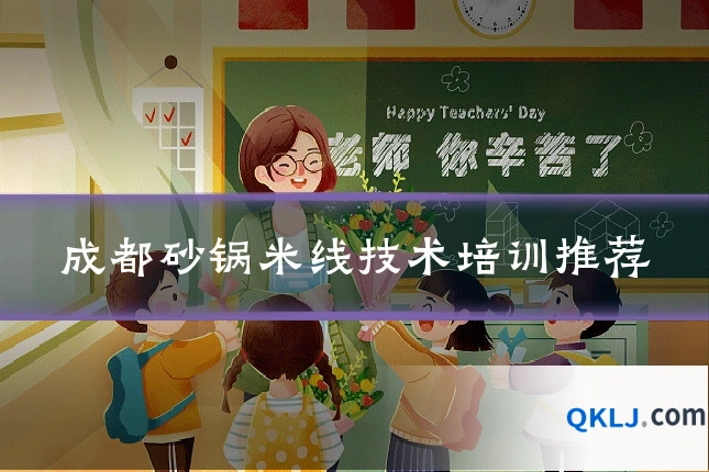 成都砂锅米线技术培训推荐