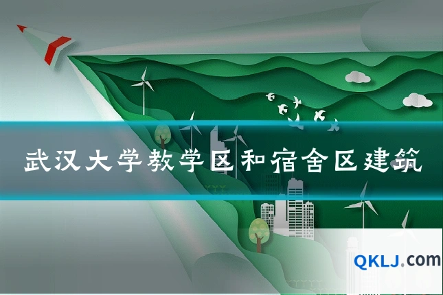 武汉大学教学区和宿舍区建筑