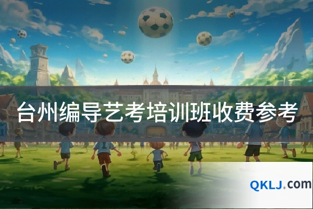 台州编导艺考培训班收费参考