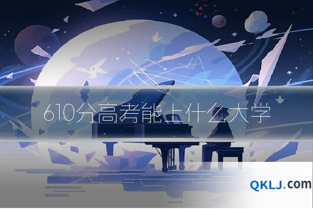 610分高考能上什么大学