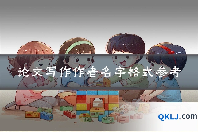 论文写作作者名字格式参考