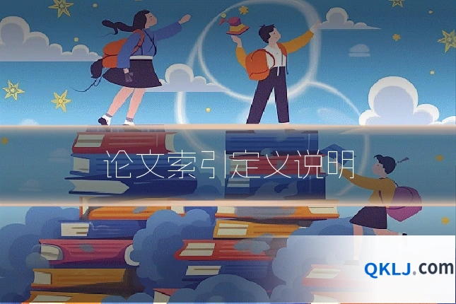 论文索引定义说明