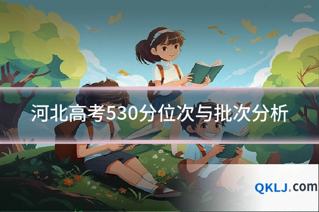 河北高考530分位次与批次分析
