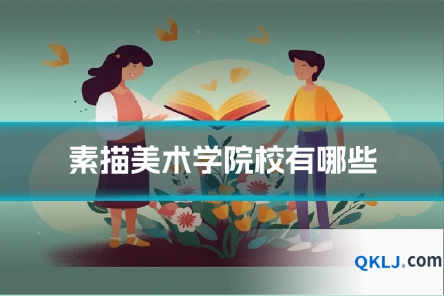 素描美术学院校有哪些
