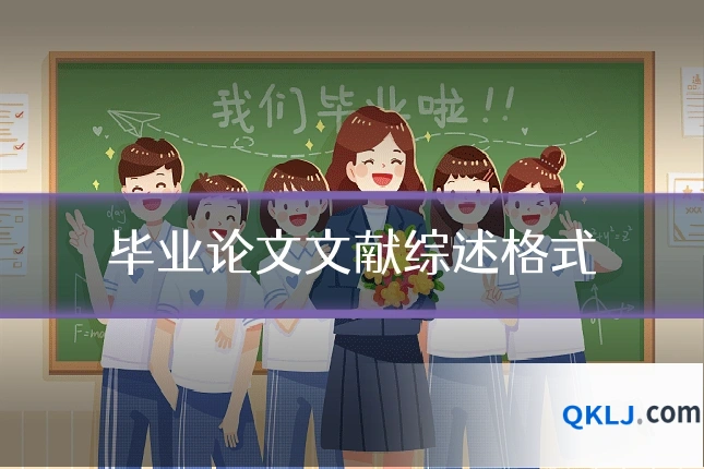 毕业论文文献综述格式
