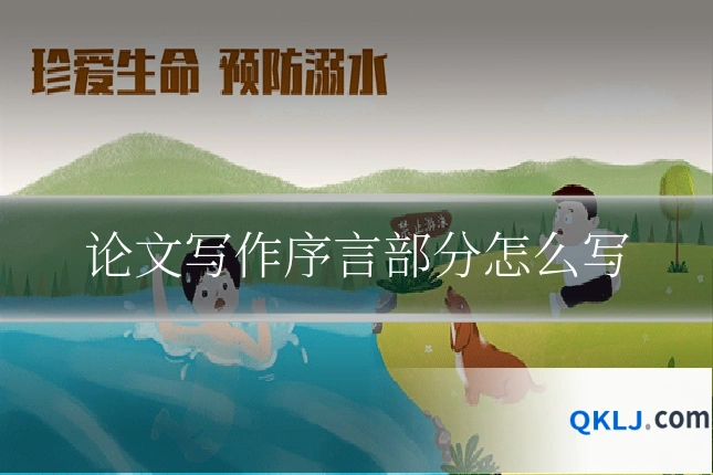 论文写作序言部分怎么写