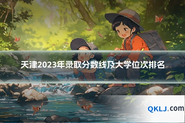 天津2023年录取分数线及大学位次排名