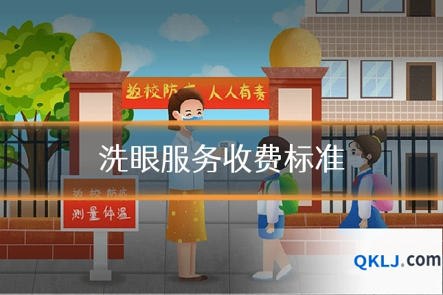洗眼服务收费标准