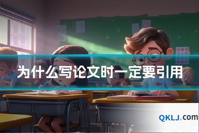 为什么写论文时一定要引用