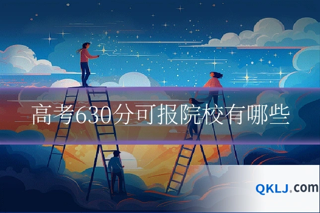 高考630分可报院校有哪些