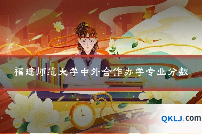 福建师范大学中外合作办学专业分数