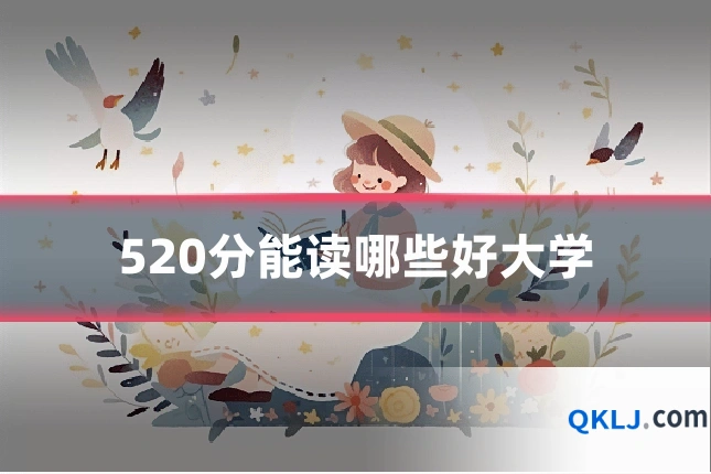 520分能读哪些好大学