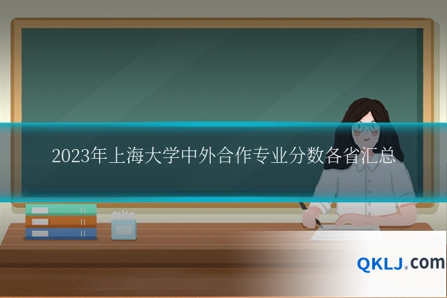 2023年上海大学中外合作专业分数各省汇总