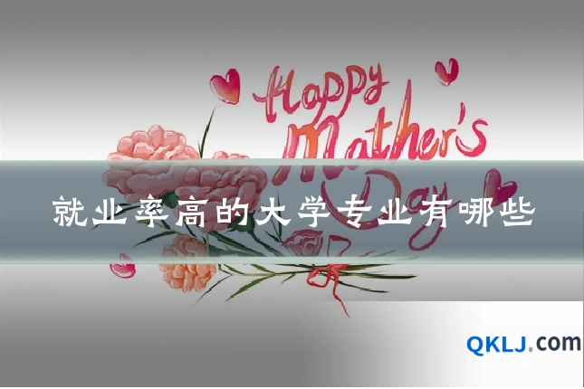 就业率高的大学专业有哪些