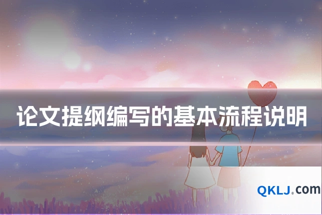 论文提纲编写的基本流程说明