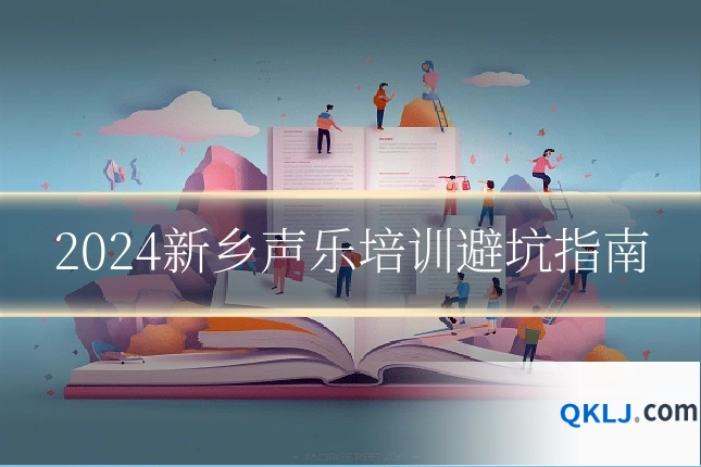 2024新乡声乐培训避坑指南