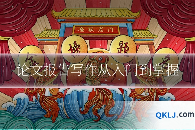 论文报告写作从入门到掌握
