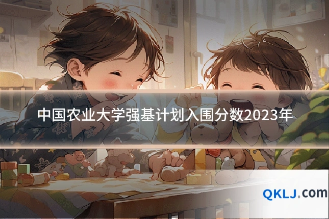 中国农业大学强基计划入围分数2023年