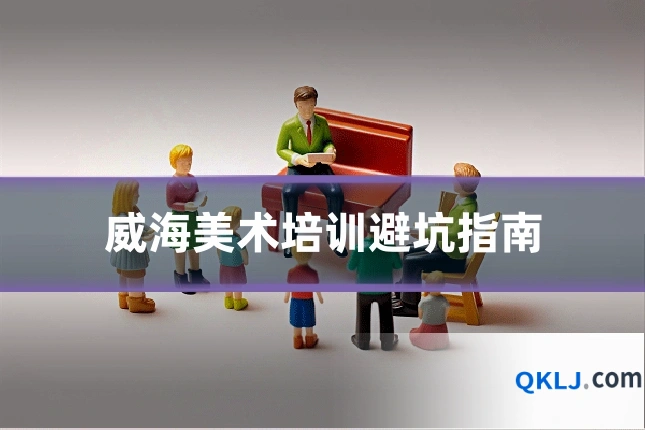 威海美术培训避坑指南
