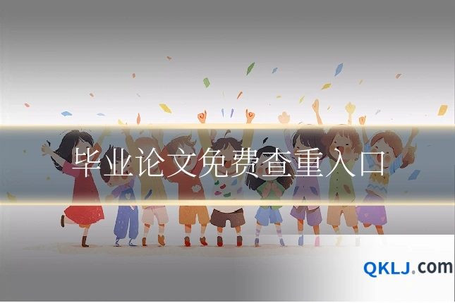 毕业论文免费查重入口