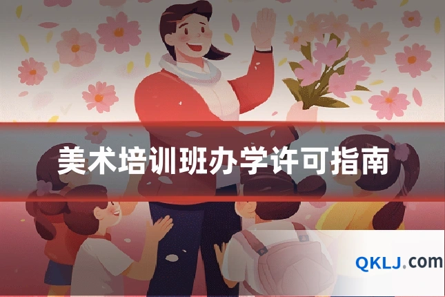美术培训班办学许可指南