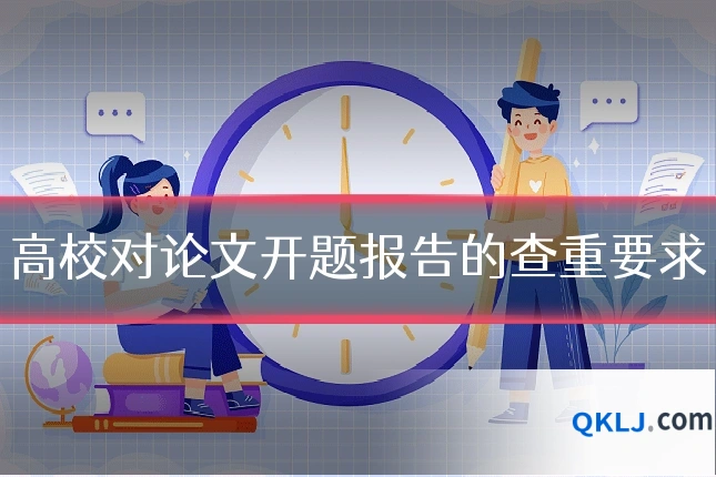 高校对论文开题报告的查重要求
