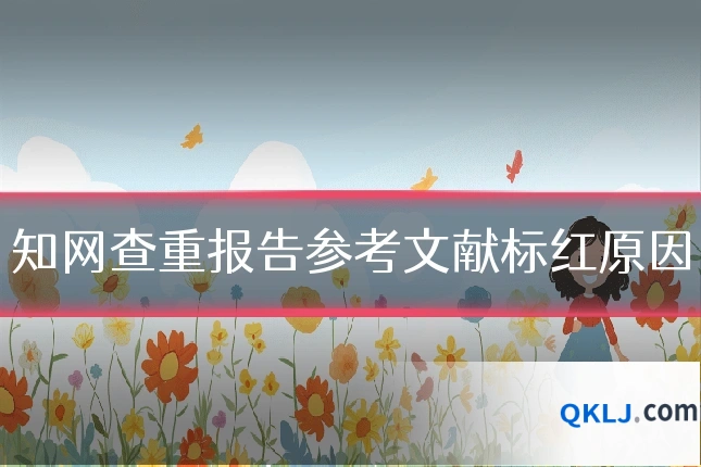 知网查重报告参考文献标红原因