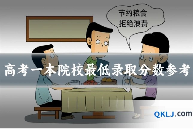 高考一本院校最低录取分数参考